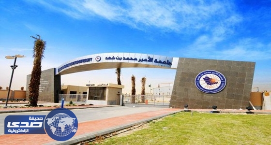 بدء استقبال طلبات الالتحاق بجامعة محمد بن فهد