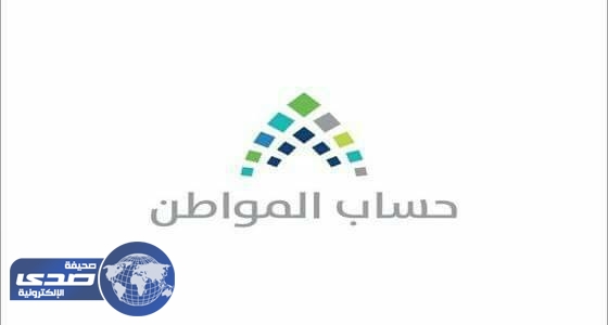 حساب المواطن يستعد لإطلاق المراحل القادمة تحت قيادته الجديدة