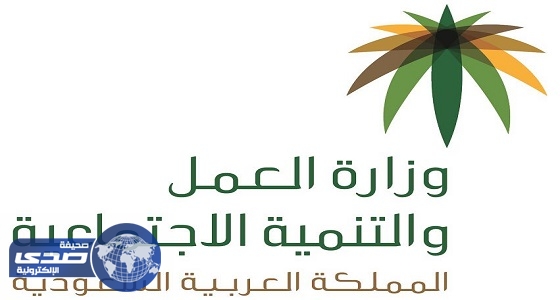 «العمل والتنمية الاجتماعية» تعالج أوضاع العاملين لدى «سعودي أوجيه» بنقلهم للعمل في منشآت اخرى