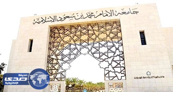 صرف مكافآت للطلاب والطالبات بجامعة الإمام محمد بن سعود الإسلامية نهاية الأسبوع
