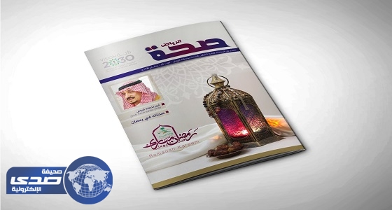 &#8221; صحة الرياض &#8221; تصدر العدد 29 من مجلتها تحت عنوان &#8221; صحتك في رمضان &#8220;