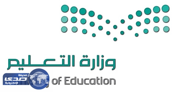 وزارة التعليم توصي بعدة قرارات لاستقرار الميدان التعليمي