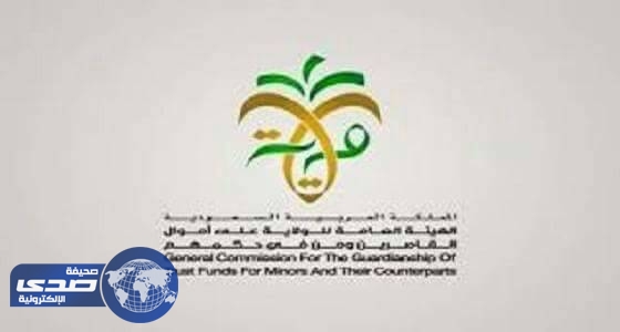 وظائف بالهيئة العامة للولاية على اموال القاصرين