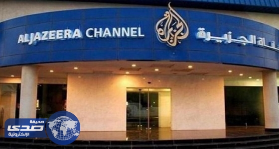 «الثقافة والإعلام» تعلن إغلاق مكتب الجزيرة في المملكة وتسحب الترخيص