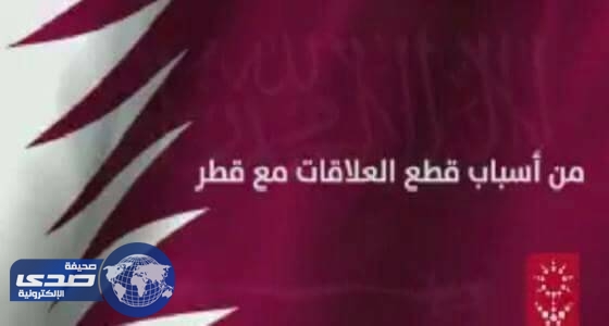 بالفيديو.. الخارجية تكشف تآمر قطر مع إيران في اليمن