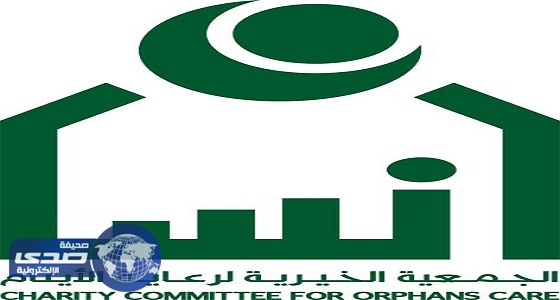  جمعية الأيتام (إنسان) تعتزم توزيع زكاة الفطر عبر بطاقة آلية
