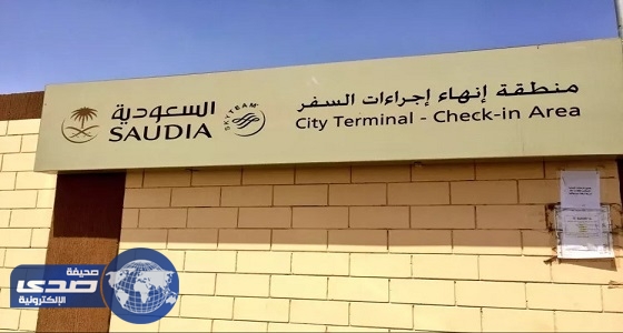 الشركة السعودية تنهي إجراءات السفر في نادي الخطوط شرق الرياض