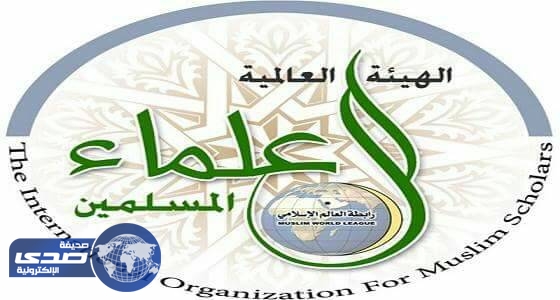 الهيئة العالمية للعلماء المسلمين تستنكر تطاول الإعلام القطري على علماء الأمة
