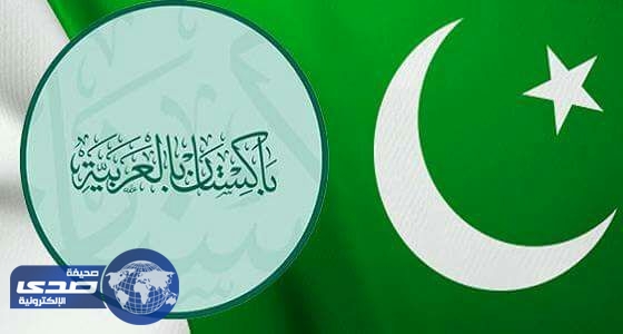 باكستان تؤسس موقع بالعربية للتصدي للشائعات