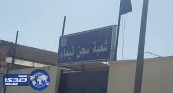 سجون تيماء تطلق عدداً من سجناء الحق الخاص