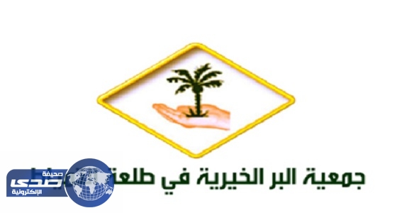 جمعية البر بطلعة التمياط تودع 570 ألف ريال في حسابات المستفيدين