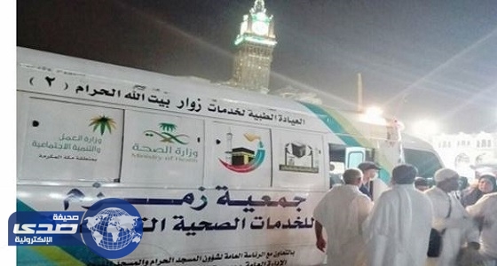 «جمعية زمزم» تفتتح عيادتين متنقلتين لزوار بيت الله الحرام