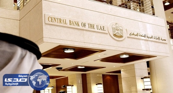 «مصرف الإمارات» يرفع سعر إعادة الشراء 25 نقطة أساس