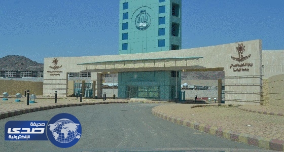 جامعة الباحة تدعو المتقدمين بمتابعة موقعها الإلكتروني لمعرفة أسماء المرشحين للقبول