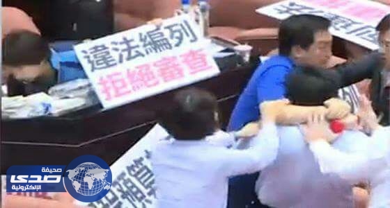اشتباك بالأيدي في البرلمان التايواني