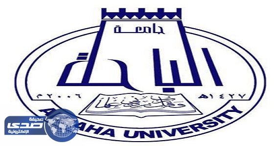 جامعة الباحة تعلن موعد القبول في برنامج &#8221; دبلوم التربية &#8220;