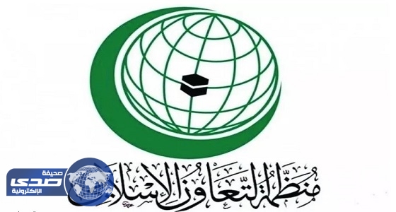 منظمة التعاون الاسلامي تطالب برفع العقوبات عن السودان