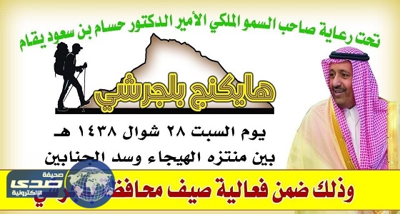 برعاية أمير منطقة الباحة انطلاق &#8221; هايكنج &#8221; بلجرشي غدا السبت