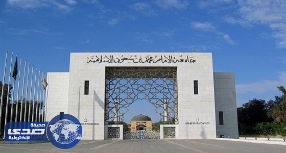 جامعة الإمام تعلن وقف الانتساب رسميًا