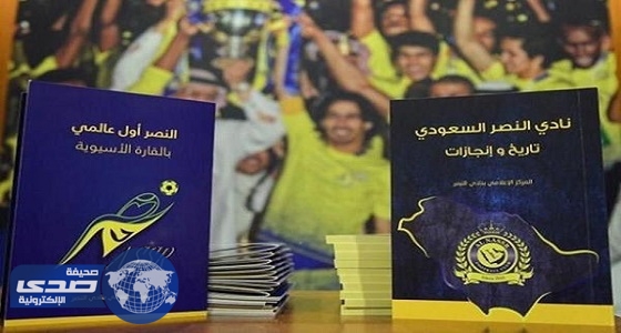 النصر يوزع كتاب عن تاريخه وإنجازاته في البطولة العربية