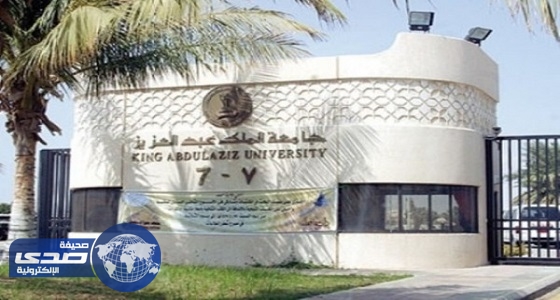 جامعة الملك عبد العزيز تعلن عن وظائف شاغرة