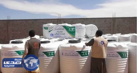 مركز الملك سلمان للإغاثة يوزع خزانات مياه الشرب باليمن