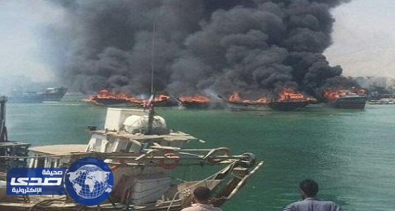 بالصور.. حريق 14 سفينة إيرانية في ميناء بوشهر
