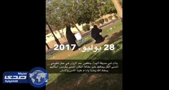 ⁠⁠⁠⁠⁠بالفيديو.. فتيات متطوعات ينظفن حديقة عامة في الرياض