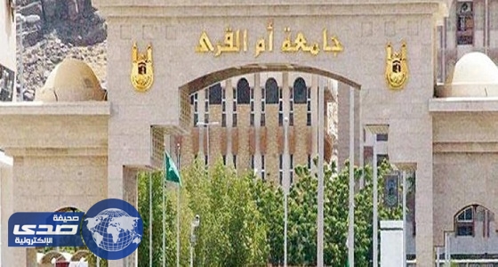 جامعة أم القرى تعتمد نتائج القبول الجامعي للعام القادم