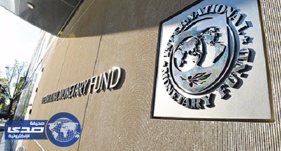 صندوق النقد الدولي يدعم خطة المملكة لرفع أسعار الطاقة