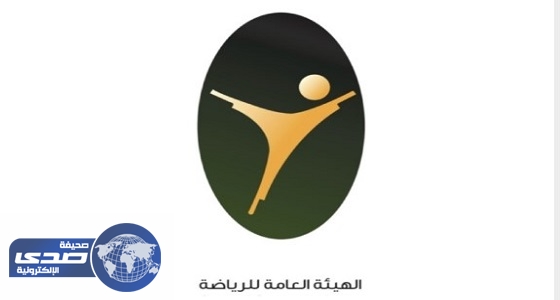 ” هيئة الرياضة ” تعتمد مجالس إدارت 3 أندية