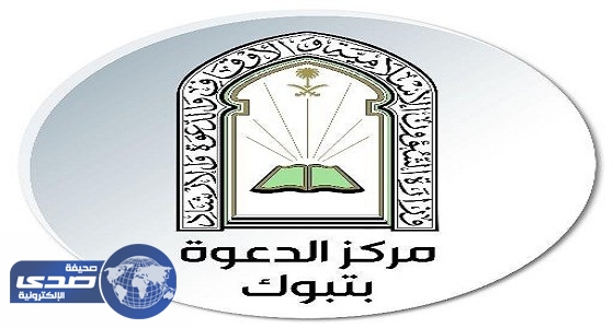 مركز الدعوة والإرشاد بتبوك ينظم دورة «الحفظ الأولى»