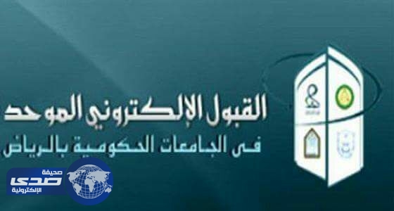 بوابة القبول الإلكتروني الموحد في جامعات الرياض تستقبل طلبات الراغبات