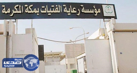 فتيات دار الرعاية بمكة يرفضن الخروج من السجن لهذا السبب