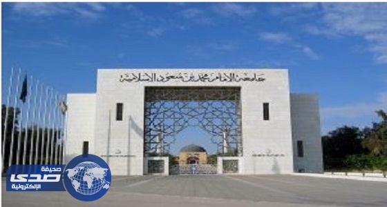 جامعة الإمام محمد بن سعود تعلن وظائف شاغرة