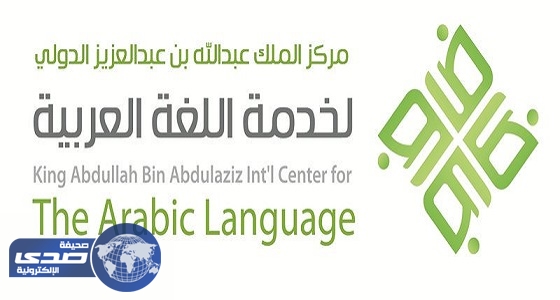 مركز الملك عبدالله ينهي إعداد مسودة ” النظام الوطني للغة العربية “