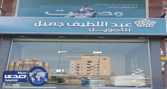 «عبداللطيف جميل» للتمويل تعلن عن وظائف شاغرة بجدة