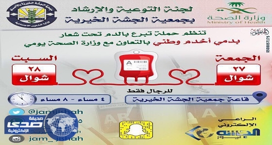خيرية الجشة تقيم حملة التبرع بالدم تحت شعار &#8221; بدمي أخدم وطني &#8220;