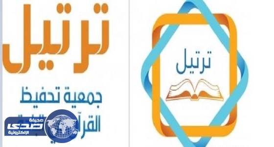 جمعية تحفيظ القرآن بالباحة تنظم برنامج الدورة الصيفية للنساء