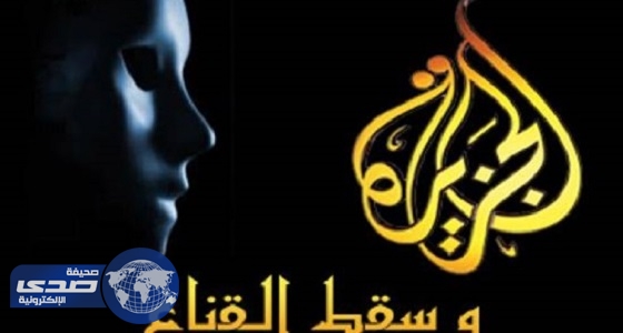 تفاصيل مخطط “ الجزيرة ” القطرية لإفساد موسم الحج