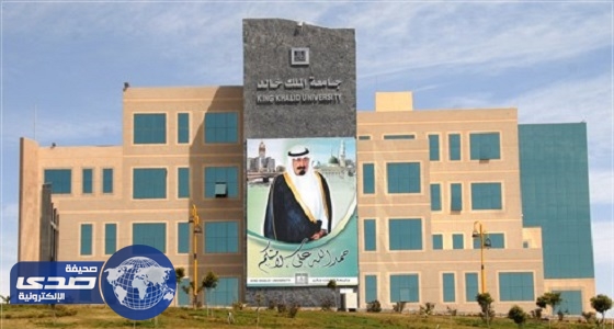 جامعة الملك خالد تبدأ قبول طلبات التسجيل للعام الدراسي الجديد