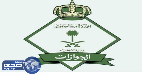 الجوازات تلزم بسداد رسوم المرافقين قبل تجديد الإقامة أو التأشيرة