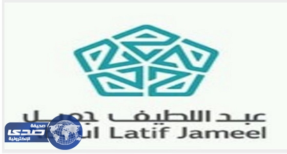 شركة عبداللطيف جميل تعلن عن وظائف إدارية شاغرة بالرياض وجازان