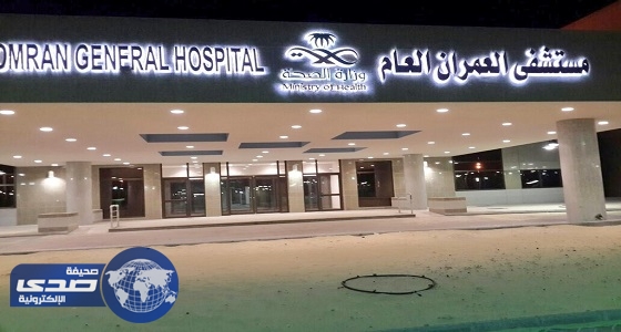 افتتاح وحدة غسيل كلوي بمستشفى العمران في الأحساء