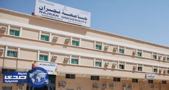 جامعة نجران تُعلن عن فتح باب القبول