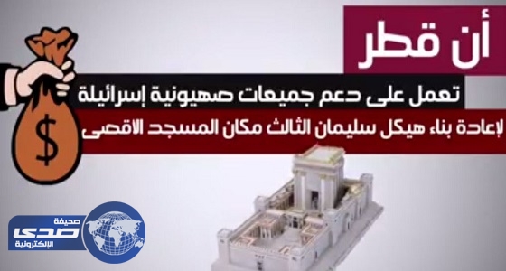 بالفيديو.. قطر تدعم إسرائيل لبناء هيكل سليمان علي أنقاض الأقصى