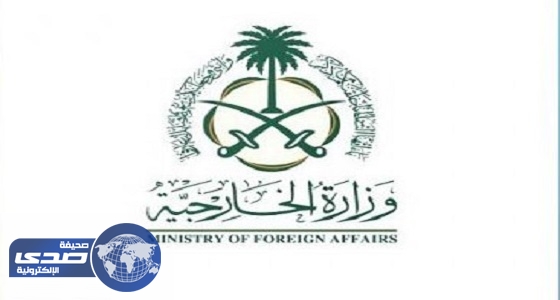 المملكة تهنئ العراق لاسترداد وتحرير الموصل