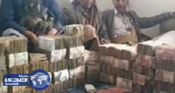 بالصور.. أموال فقراء وموظفي اليمن في مخازن الحوثيين