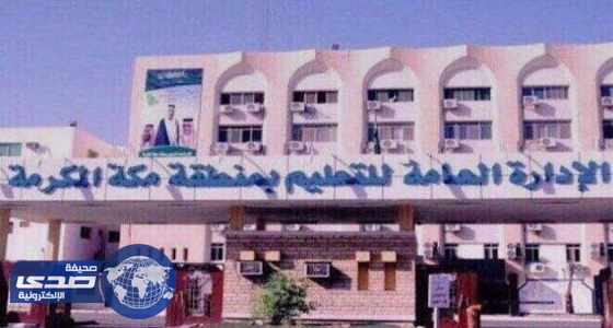 تعليم مكة يحصد المركز الأول في التوثيق الإعلامي بالمملكة