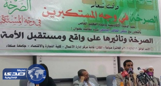 فعالية طائفية حول ” الصرخة الحوثية ” بجامعة صنعاء تثير غضب اليمنيين